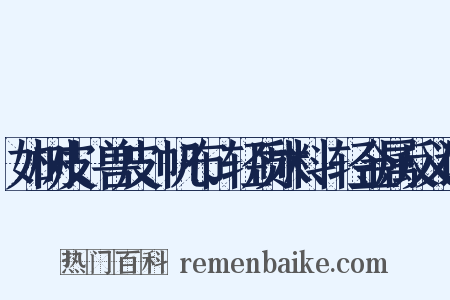 如树皮、兽皮、帆布、轻质木料、轻金属反义词是什么意思的图片